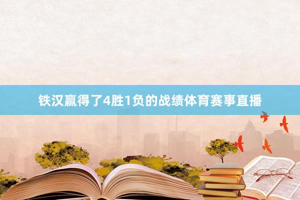 铁汉赢得了4胜1负的战绩体育赛事直播