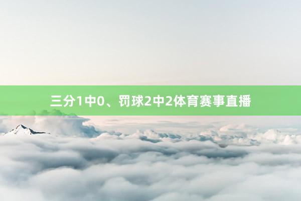 三分1中0、罚球2中2体育赛事直播