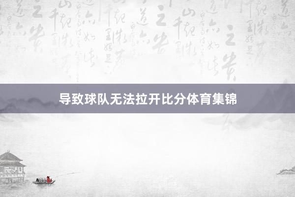 导致球队无法拉开比分体育集锦